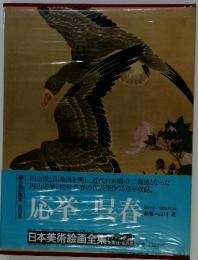 日本美術絵画全集〈第22巻〉　応挙/呉春