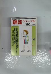 潮流ジャーナル　1990年5月号