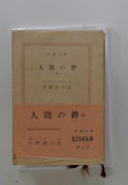 人間の絆　(2)