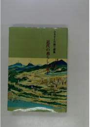 近代の暮らしと食 : ふるさとの語り部集