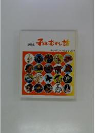 静岡県子どもむかし話