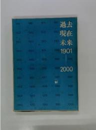 過去 現在 未来　1901-2000