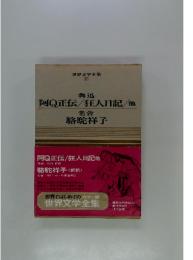 世界文学全集 35　阿Q正伝/狂人日記/他