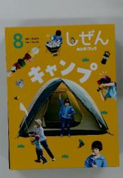 しぜんキンダーブック　8　キャンプ