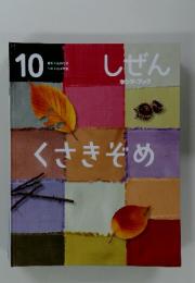 しぜん キンダーブック　10　くさきぞめ