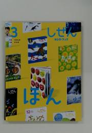 しぜん キンダーブック　3　ほん