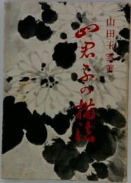 四君子の描法