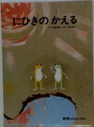 にひきのかえる