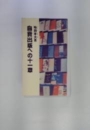 自費出版への十一章