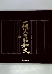 一億人の昭和史　上