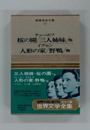 世界文学全集　第22巻