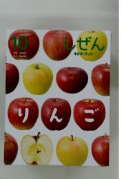 しぜん　りんご　10