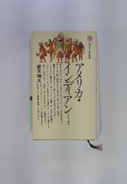 アメリカ・インディアン　その生活と文化