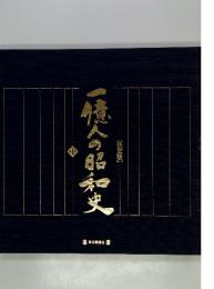 一億人の昭和史