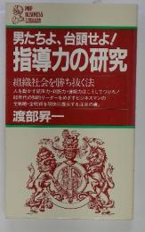 男たちよ、 台頭せよ! 指導力の研究