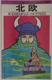 北欧　SCANDINAVIAN COUNTRIES