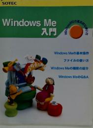 Windows Me　入門