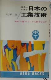 日本の工業技術