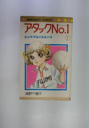 アタックNo.1 第1巻　富士見学園の新星の巻