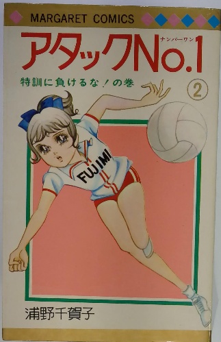 ビッグ割引 / 1(浦野千賀子) NO アタック 古本配達本舗 古本、中古本、古 / 少女漫画