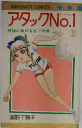 アタック　NO 1