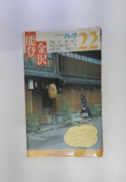 能登・金沢　（ブルーガイドパック 22）