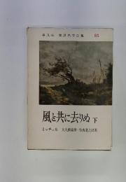 世界名作全集 65　風と共に去りぬ 下