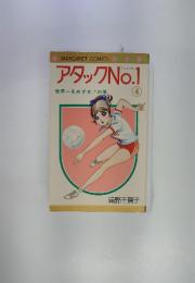 アタックNo.1 世界一をめざせ!　4