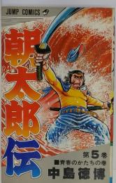 朝太郎伝（5）