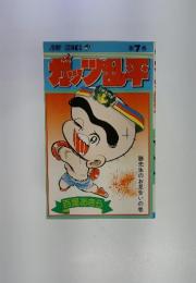 ガッツ乱平