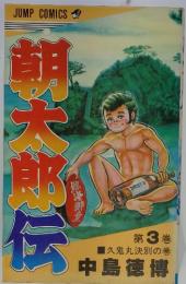 朝太郎伝　３