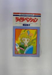 ライラペンション