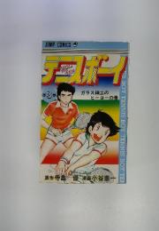 テニスボーイ　第３巻