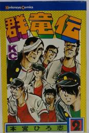 群竜伝 　第２巻
