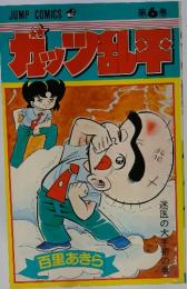 ガッツ乱平　第６巻