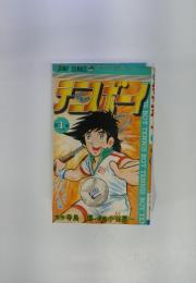 テニスボーイ　第1巻