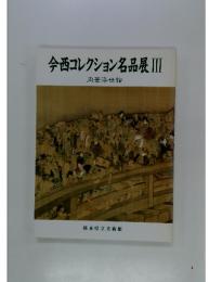 今西コレクション名品展Ⅲ　肉筆浮世絵