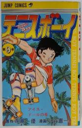 テニスボーイ　第9巻