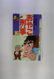 おやこ刑事　16