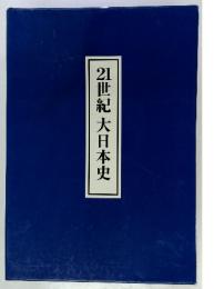 21世紀大日本史