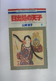 日出処の天子　4