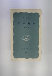 日本列島　第二版