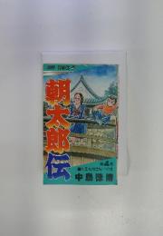 朝太郎伝　第4巻