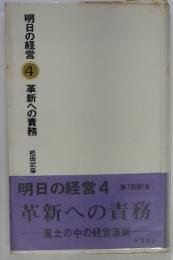 明日の経営　4　第7回配本　革新への責務