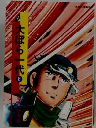 大ぼら一代　6
