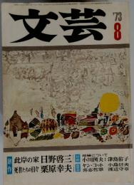 文芸　1973年8月号
