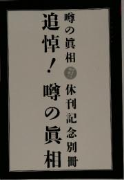 追悼!噂の真相