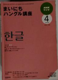 NHKラジオ　まいにちハングル講座　2009年4月号
