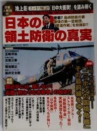 アサヒ芸能増刊　日本の領土防衛の真実