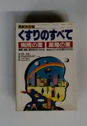 最新決定版　くすりのすべて